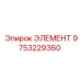 9753229360 ЭЛЕМЕНТ Epiroc
