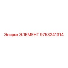 9753241314 ЭЛЕМЕНТ Epiroc