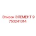 9753241314 ЭЛЕМЕНТ Epiroc