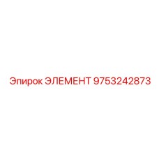 9753242873 ЭЛЕМЕНТ Epiroc