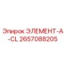 2657088205 ЭЛЕМЕНТ-A-CL Epiroc