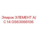 GS63066106 ЭЛЕМЕНТ А/С 14 Epiroc