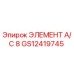 GS12419745 ЭЛЕМЕНТ A/C 8 Epiroc
