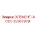 35367879 ЭЛЕМЕНТ-АССЕ Epiroc