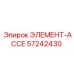 57242430 ЭЛЕМЕНТ-АССЕ Epiroc