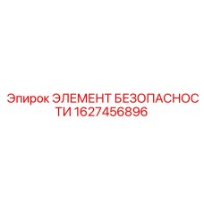 1627456896 ЭЛЕМЕНТ БЕЗОПАСНОСТИ Epiroc