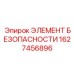 1627456896 ЭЛЕМЕНТ БЕЗОПАСНОСТИ Epiroc