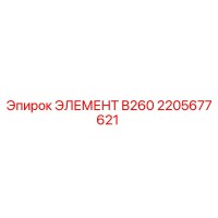 2205677621 ЭЛЕМЕНТ B260 Epiroc