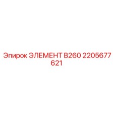 2205677621 ЭЛЕМЕНТ B260 Epiroc