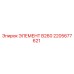2205677621 ЭЛЕМЕНТ B260 Epiroc