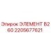 2205677621 ЭЛЕМЕНТ B260 Epiroc