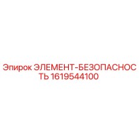 1619544100 ЭЛЕМЕНТ-БЕЗОПАСНОСТЬ Epiroc