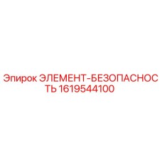 1619544100 ЭЛЕМЕНТ-БЕЗОПАСНОСТЬ Epiroc