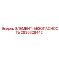 2635328442 ЭЛЕМЕНТ-БЕЗОПАСНОСТЬ Epiroc