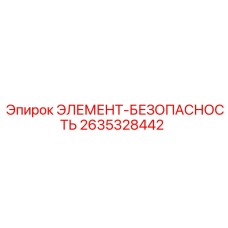 2635328442 ЭЛЕМЕНТ-БЕЗОПАСНОСТЬ Epiroc