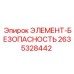 2635328442 ЭЛЕМЕНТ-БЕЗОПАСНОСТЬ Epiroc