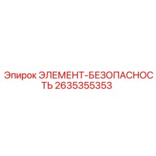 2635355353 ЭЛЕМЕНТ-БЕЗОПАСНОСТЬ Epiroc