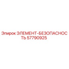 57790925 ЭЛЕМЕНТ-БЕЗОПАСНОСТЬ Epiroc
