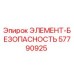 57790925 ЭЛЕМЕНТ-БЕЗОПАСНОСТЬ Epiroc