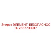 2657790917 ЭЛЕМЕНТ-БЕЗОПАСНОСТЬ Epiroc