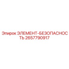 2657790917 ЭЛЕМЕНТ-БЕЗОПАСНОСТЬ Epiroc