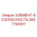 2657790917 ЭЛЕМЕНТ-БЕЗОПАСНОСТЬ Epiroc
