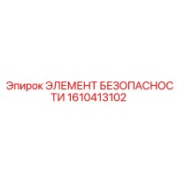 1610413102 ЭЛЕМЕНТ БЕЗОПАСНОСТИ Epiroc