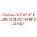 1610413102 ЭЛЕМЕНТ БЕЗОПАСНОСТИ Epiroc