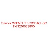 3216523800 ЭЛЕМЕНТ БЕЗОПАСНОСТИ Epiroc