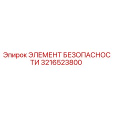 3216523800 ЭЛЕМЕНТ БЕЗОПАСНОСТИ Epiroc
