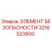 3216523800 ЭЛЕМЕНТ БЕЗОПАСНОСТИ Epiroc