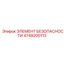 4749200113 ЭЛЕМЕНТ БЕЗОПАСНОСТИ Epiroc