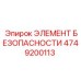 4749200113 ЭЛЕМЕНТ БЕЗОПАСНОСТИ Epiroc