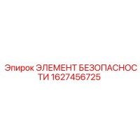 1627456725 ЭЛЕМЕНТ БЕЗОПАСНОСТИ Epiroc