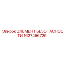 1627456725 ЭЛЕМЕНТ БЕЗОПАСНОСТИ Epiroc