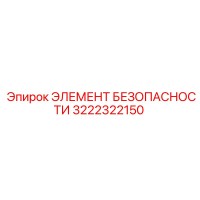 3222322150 ЭЛЕМЕНТ БЕЗОПАСНОСТИ Epiroc