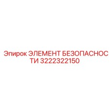 3222322150 ЭЛЕМЕНТ БЕЗОПАСНОСТИ Epiroc