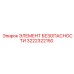 3222322150 ЭЛЕМЕНТ БЕЗОПАСНОСТИ Epiroc