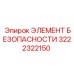 3222322150 ЭЛЕМЕНТ БЕЗОПАСНОСТИ Epiroc