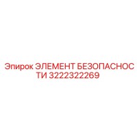 3222322269 ЭЛЕМЕНТ БЕЗОПАСНОСТИ Epiroc