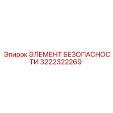 3222322269 ЭЛЕМЕНТ БЕЗОПАСНОСТИ Epiroc