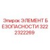 3222322269 ЭЛЕМЕНТ БЕЗОПАСНОСТИ Epiroc