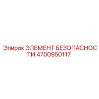 4700950117 ЭЛЕМЕНТ БЕЗОПАСНОСТИ Epiroc