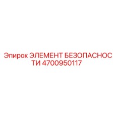 4700950117 ЭЛЕМЕНТ БЕЗОПАСНОСТИ Epiroc