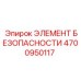 4700950117 ЭЛЕМЕНТ БЕЗОПАСНОСТИ Epiroc
