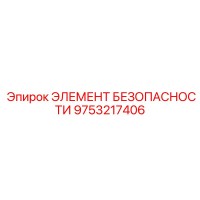 9753217406 ЭЛЕМЕНТ БЕЗОПАСНОСТИ Epiroc