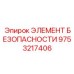 9753217406 ЭЛЕМЕНТ БЕЗОПАСНОСТИ Epiroc
