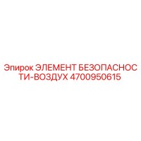 4700950615 ЭЛЕМЕНТ БЕЗОПАСНОСТИ-ВОЗДУХ Epiroc
