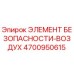 4700950615 ЭЛЕМЕНТ БЕЗОПАСНОСТИ-ВОЗДУХ Epiroc