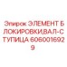 Оригинальный элемент блокировки вал-ступица Эпирок артикул 6060016929